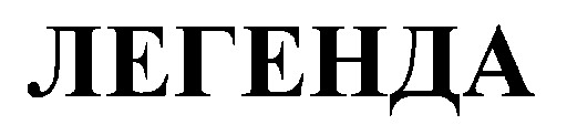 легенда