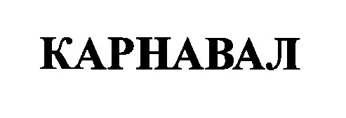 карнавал