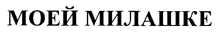 моей милашке