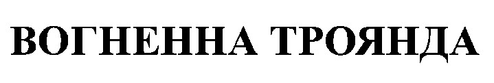 вогненна троянда