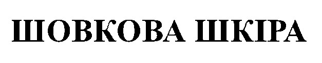 шовкова шкіра