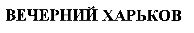 вечерний харьков