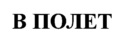 в полет