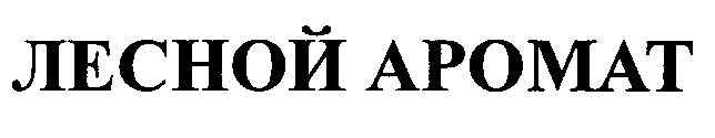 лесной аромат