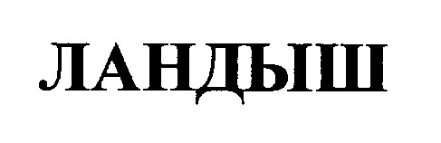 ландыш