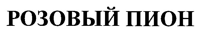 розовый пион