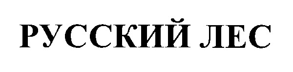 русский лес