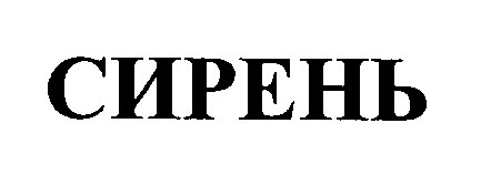 сирень
