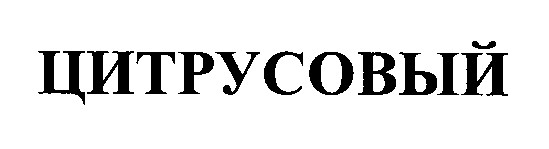 цитрусовый