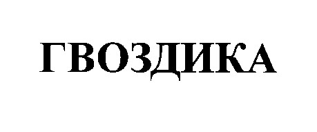 гвоздика