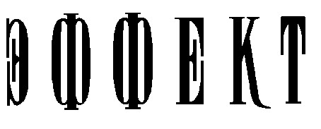 эффект
