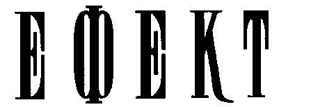 ефект