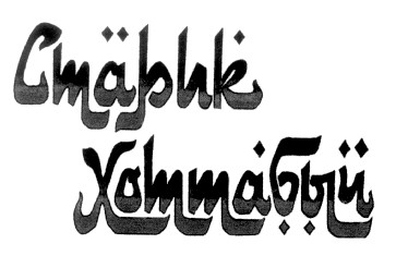старик хоттабыч