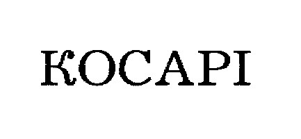 косарі