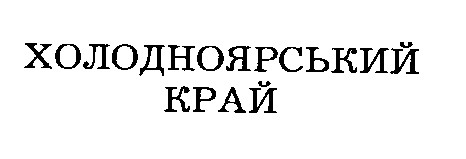 холодноярський край