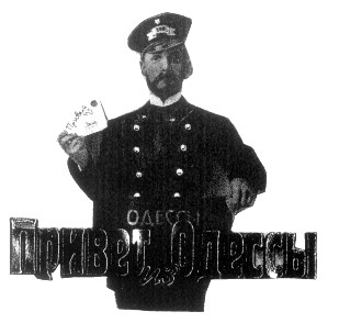 привет из одессы