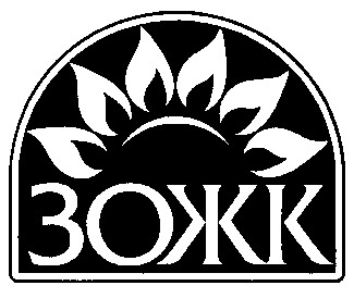 зожк