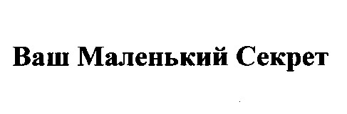 ваш маленький секрет
