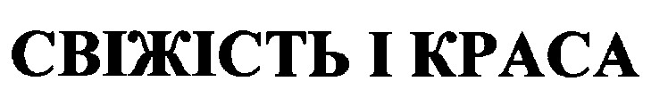 свіжість і краса