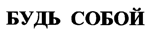 будь собой