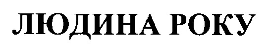 людина року