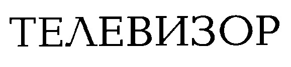 телевизор