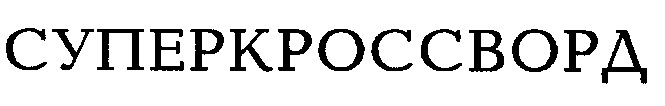 суперкроссворд