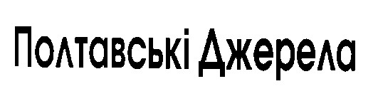 полтавські джерела