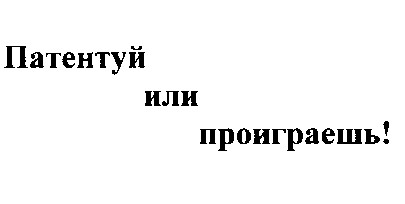 патентуй или проиграешь