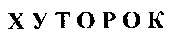 хуторок