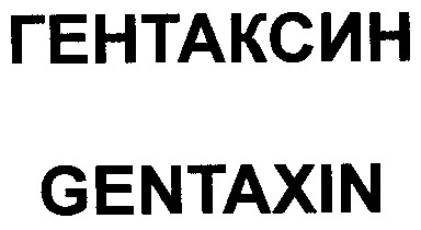 гентаксин
