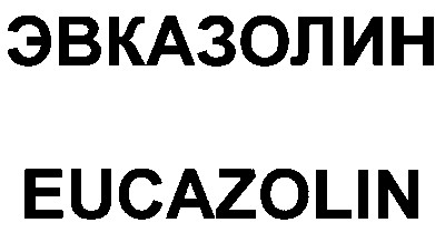 эвказолин