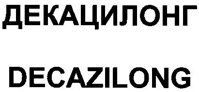 декацилонг