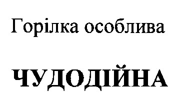 чудодійна