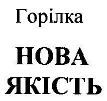нова якість