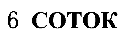 6 соток