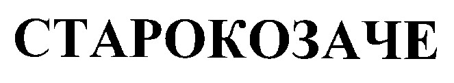 старокозаче