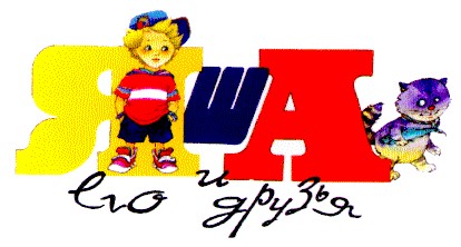 яша и его друзья