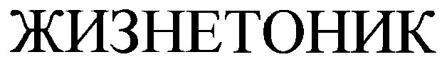 жизнетоник