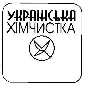 українська хімчистка