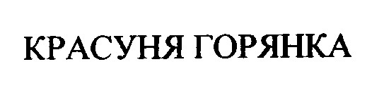 красуня горянка