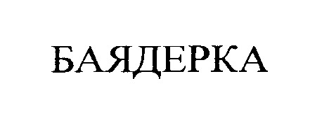 баядерка