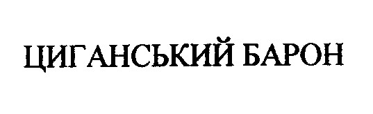 циганський барон