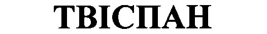 твіспан