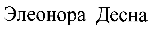 элеонора десна