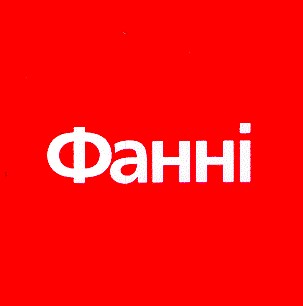 фанні