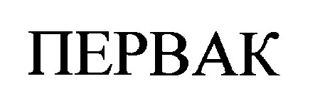 первак