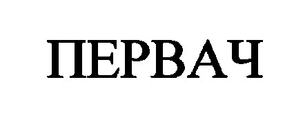 первач