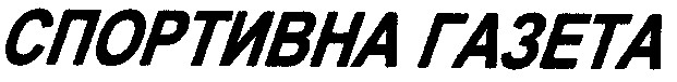 спортивна газета