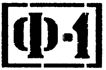 ф-1